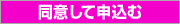 同意して申込む